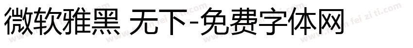 微软雅黑 无下字体转换